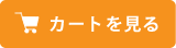 カートを見る