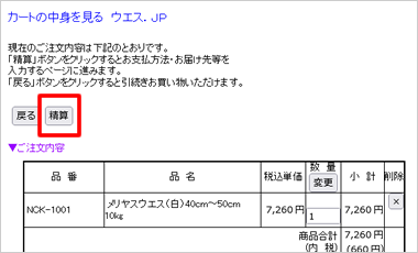 カートの中身を見る