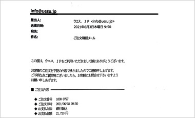 注文内容のご確認メール