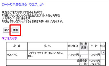 カートの中身を見る