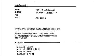 注文内容のご確認メール