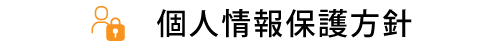 個人情報保護方針