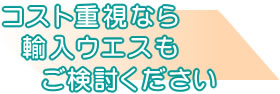コスト重視なら輸入ウエスもご検討ください