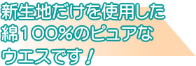 新生地だけを使用した綿100%のピュアなウエスです